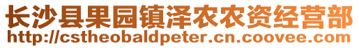 長(zhǎng)沙縣果園鎮(zhèn)澤農(nóng)農(nóng)資經(jīng)營(yíng)部