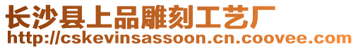 長沙縣上品雕刻工藝廠