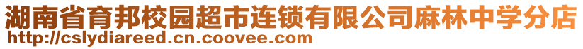 湖南省育邦校園超市連鎖有限公司麻林中學(xué)分店