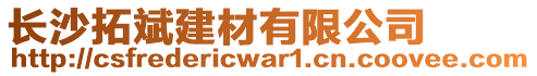 長沙拓斌建材有限公司