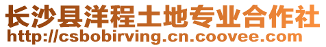 長沙縣洋程土地專業合作社