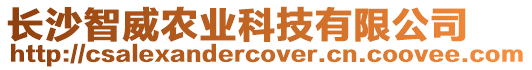 長沙智威農(nóng)業(yè)科技有限公司