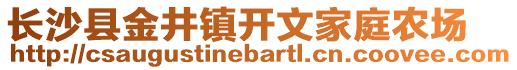 長沙縣金井鎮(zhèn)開文家庭農(nóng)場