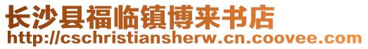 長沙縣福臨鎮(zhèn)博來書店