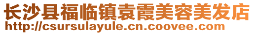 長沙縣福臨鎮袁霞美容美發店