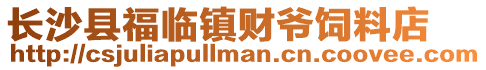 長沙縣福臨鎮財爺飼料店