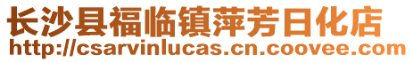 長(zhǎng)沙縣福臨鎮(zhèn)萍芳日化店
