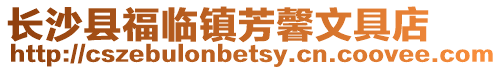 長沙縣福臨鎮(zhèn)芳馨文具店