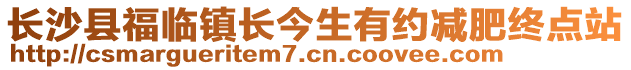 長(zhǎng)沙縣福臨鎮(zhèn)長(zhǎng)今生有約減肥終點(diǎn)站