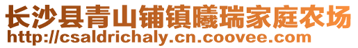 長沙縣青山鋪鎮(zhèn)曦瑞家庭農(nóng)場