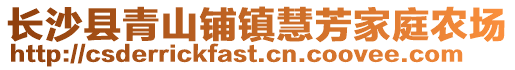 長(zhǎng)沙縣青山鋪鎮(zhèn)慧芳家庭農(nóng)場(chǎng)