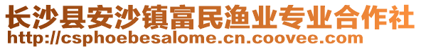 長沙縣安沙鎮(zhèn)富民漁業(yè)專業(yè)合作社