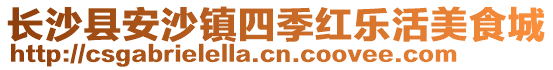 長沙縣安沙鎮(zhèn)四季紅樂活美食城