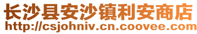 長沙縣安沙鎮利安商店
