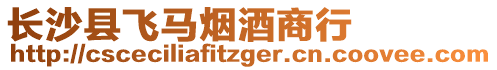 長沙縣飛馬煙酒商行