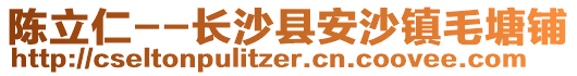 陳立仁--長(zhǎng)沙縣安沙鎮(zhèn)毛塘鋪