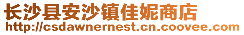 長沙縣安沙鎮佳妮商店