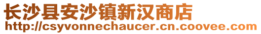 長沙縣安沙鎮新漢商店