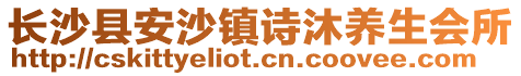 長沙縣安沙鎮詩沐養生會所