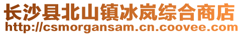 長沙縣北山鎮冰嵐綜合商店
