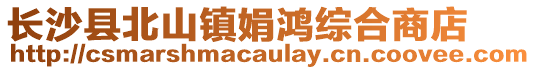 長(zhǎng)沙縣北山鎮(zhèn)娟鴻綜合商店