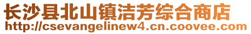 長沙縣北山鎮潔芳綜合商店
