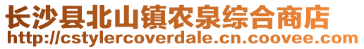 長沙縣北山鎮農泉綜合商店