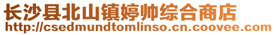 長沙縣北山鎮婷帥綜合商店