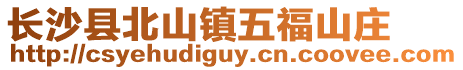 長沙縣北山鎮五福山莊