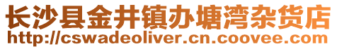 長沙縣金井鎮辦塘灣雜貨店