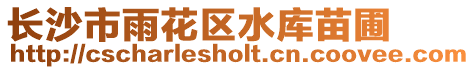 長沙市雨花區(qū)水庫苗圃