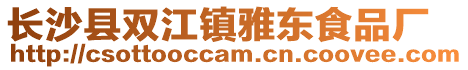 長沙縣雙江鎮雅東食品廠