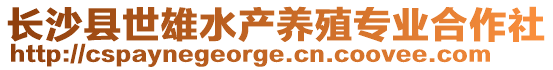 長沙縣世雄水產(chǎn)養(yǎng)殖專業(yè)合作社