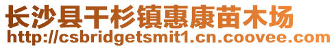 長(zhǎng)沙縣干杉鎮(zhèn)惠康苗木場(chǎng)