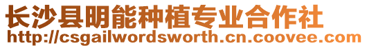 長沙縣明能種植專業合作社