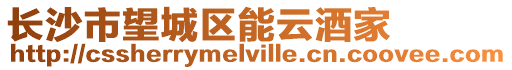 長(zhǎng)沙市望城區(qū)能云酒家