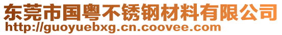 東莞市國粵不銹鋼材料有限公司