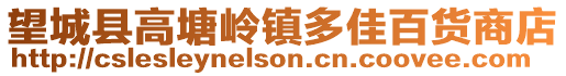 望城縣高塘嶺鎮多佳百貨商店