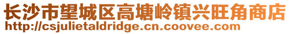 長沙市望城區高塘嶺鎮興旺角商店