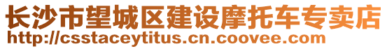 長沙市望城區建設摩托車專賣店