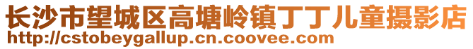 長沙市望城區(qū)高塘嶺鎮(zhèn)丁丁兒童攝影店