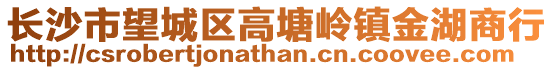 長沙市望城區(qū)高塘嶺鎮(zhèn)金湖商行