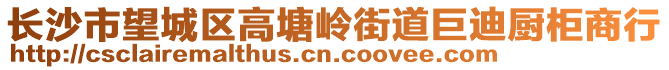 長沙市望城區(qū)高塘嶺街道巨迪廚柜商行