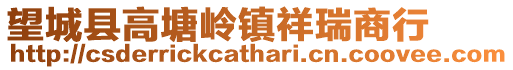 望城縣高塘嶺鎮祥瑞商行