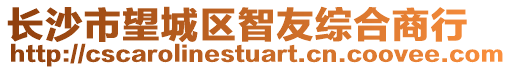 長沙市望城區智友綜合商行