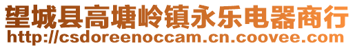 望城縣高塘嶺鎮永樂電器商行