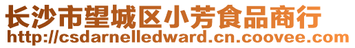 長(zhǎng)沙市望城區(qū)小芳食品商行