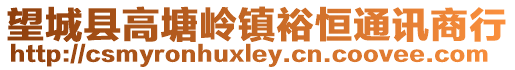望城縣高塘嶺鎮裕恒通訊商行