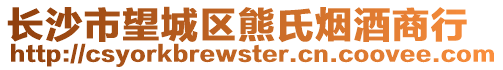 長沙市望城區熊氏煙酒商行