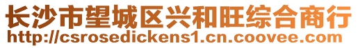 長沙市望城區興和旺綜合商行